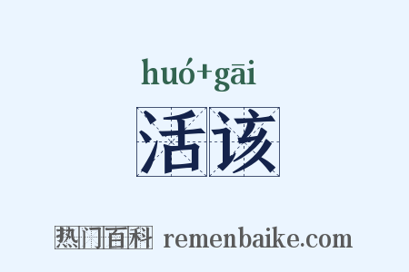 活该是什么意思的图片